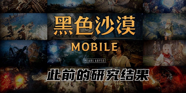 黑沙手游此前的研究结果任务流程