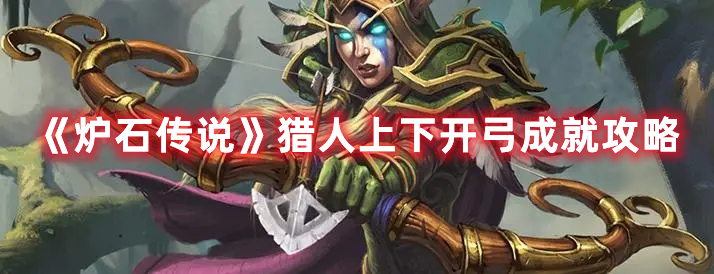 炉石传说猎人上下开弓成就怎么解锁
