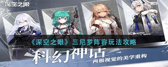 深空之眼三尼罗套路玩法搭配攻略