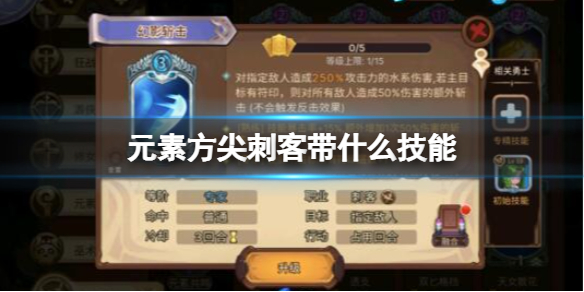元素方尖刺客带什么技能好