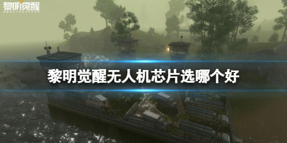 黎明觉醒无人机芯片搭配推荐