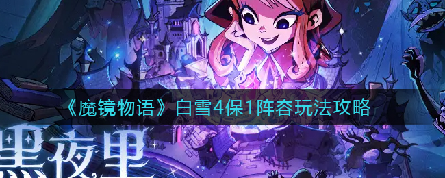 魔镜物语白雪4保1流怎么搭配