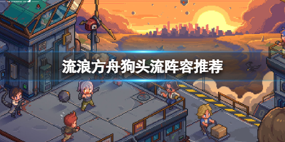 流浪方舟狗头流怎么玩