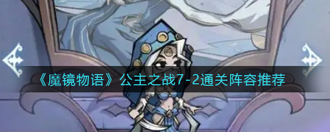 魔镜物语公主之战7-2通关配置