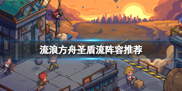 流浪方舟圣盾流搭配玩法分享