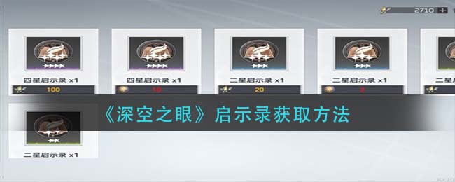 深空之眼启示录怎么得