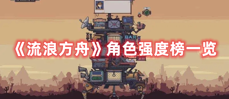 流浪方舟角色强度节奏榜