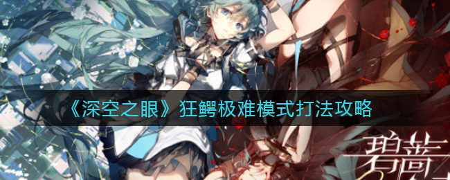深空之眼极难狂鳄通关打法