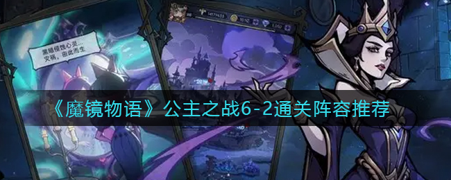 魔镜物语公主之战6-2怎么过