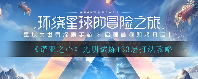 诺亚之心光明试炼133层通关配置