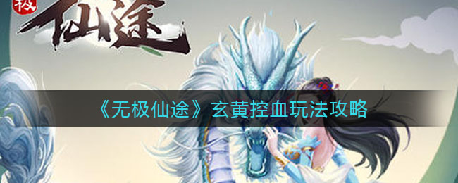无极仙途玄黄控血流怎么玩