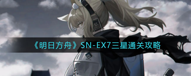 明日方舟SN-EX7怎么三星过