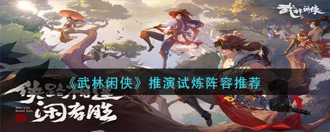 武林闲侠推演试炼怎么配队