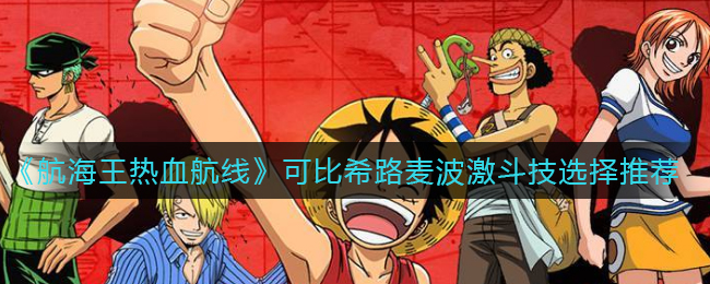 航海王手游可比希路麦波带什么激斗技好