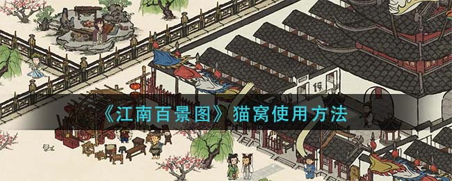 江南百景图猫窝有什么用