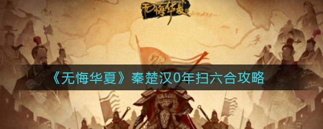 无悔华夏秦楚汉0年怎么扫六合