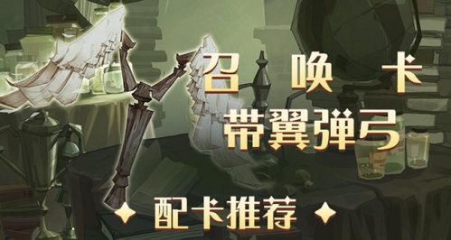 哈利波特魔法觉醒带翼弹弓卡组构筑玩法详解