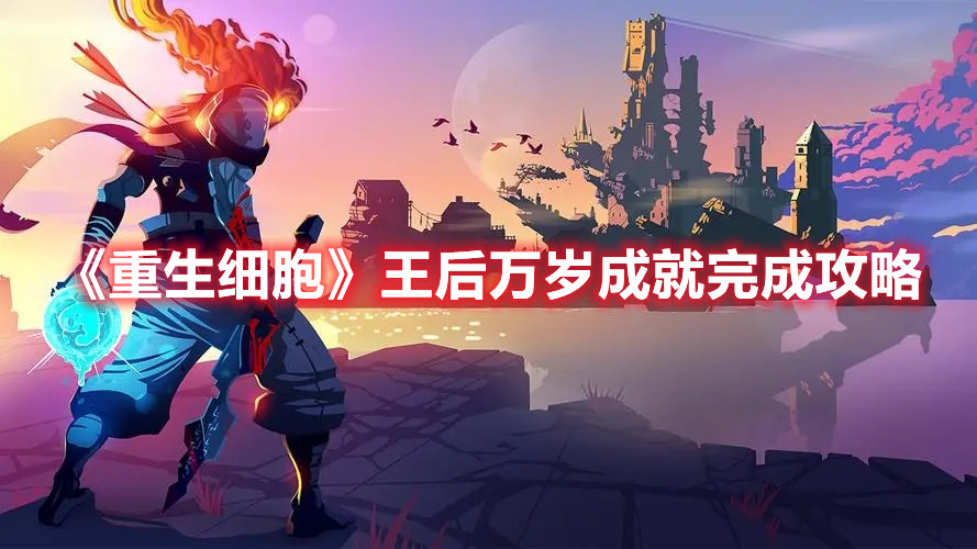 重生细胞怎么解锁王后万岁成就
