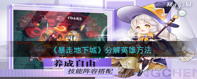 暴走地下城分解英雄方法