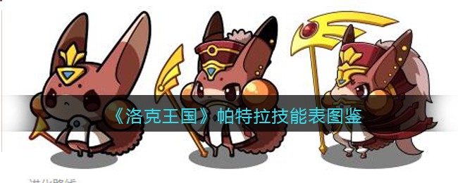 洛克王国帕特拉技能图鉴配招介绍