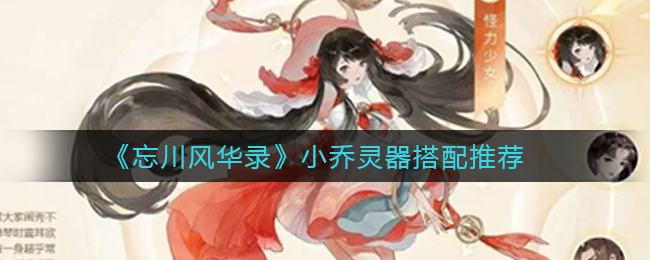 忘川风华录小乔带什么灵器好