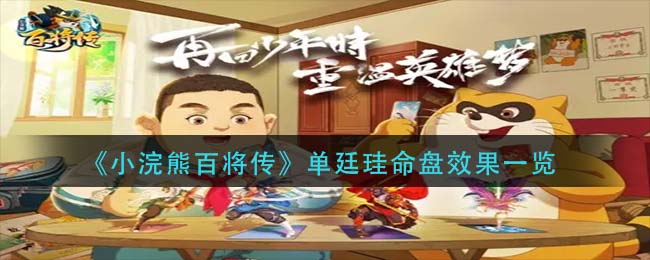 小浣熊百将传单廷珪带什么命盘好