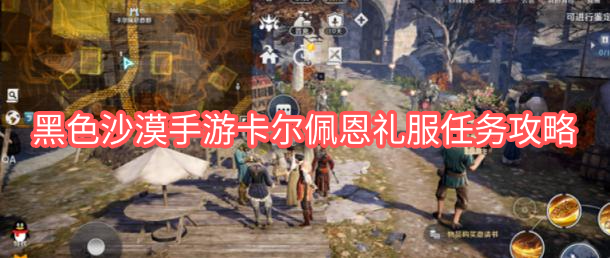 黑沙手游卡尔佩恩礼服任务流程