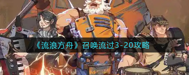流浪方舟召唤流怎么打3-20