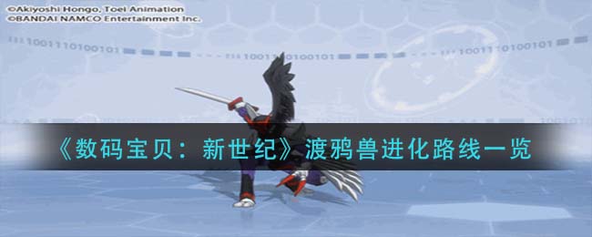 数码宝贝新世纪渡鸦兽进化路线是什么