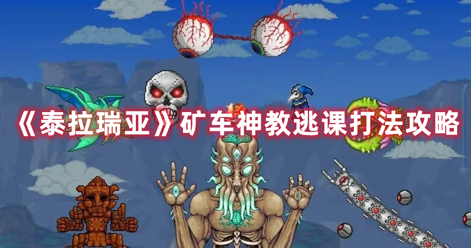 泰拉瑞亚矿车逃课打法详解