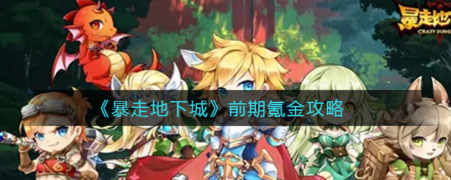 暴走地下城怎么氪金划算