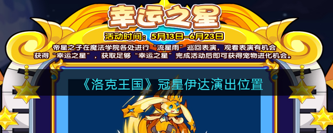 洛克王国冠星伊达在哪演出