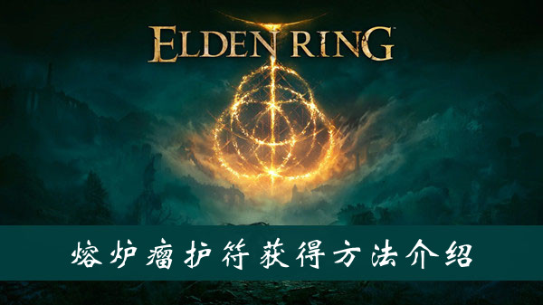 艾尔登法环熔炉瘤护符怎么得