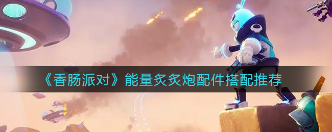 香肠派对能量炙炙炮带什么配件好