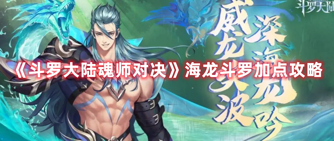 斗罗大陆魂师对决海龙斗罗怎么加点好