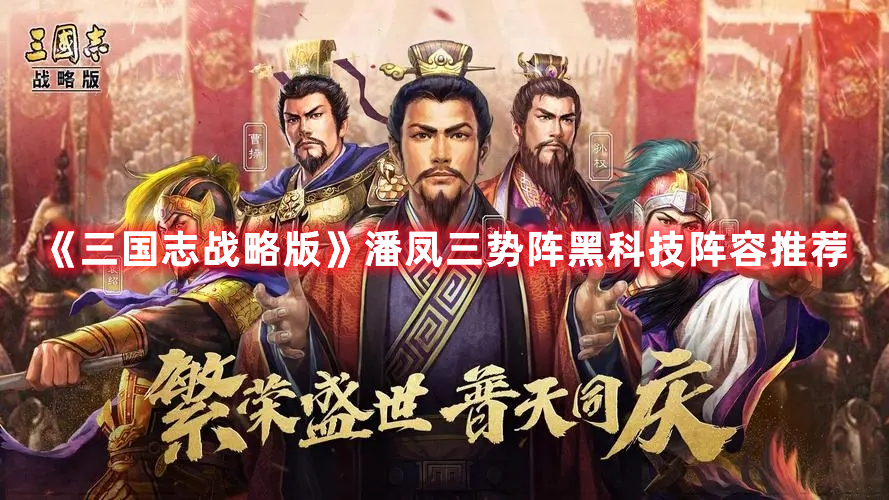 三国志战略版潘凤三势阵搭配玩法详解