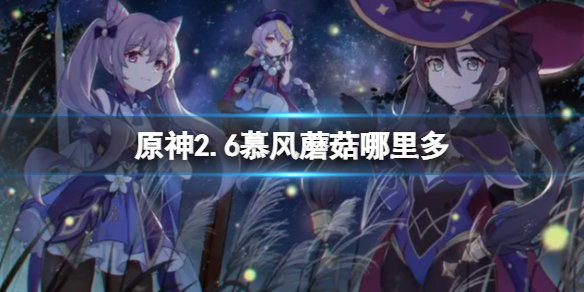 原神慕风蘑菇最新采集路线分享