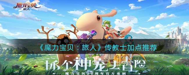 魔力宝贝旅人传教士怎么加点好