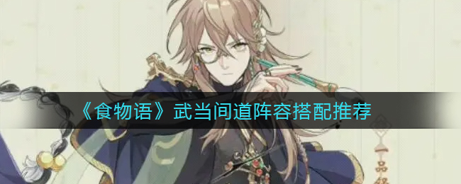 食物语武当间道爬塔阵容推荐