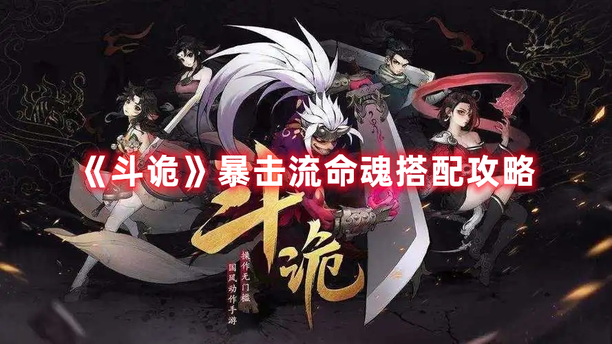 斗诡暴击流带什么命魂好