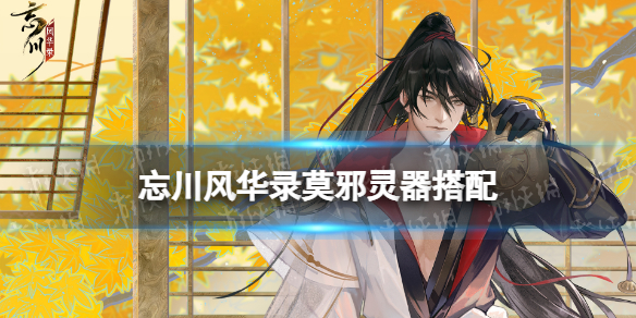 忘川风华录莫邪带什么灵器好