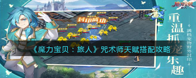 魔力宝贝旅人咒术师带什么天赋好