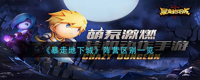暴走地下城阵营有什么区别