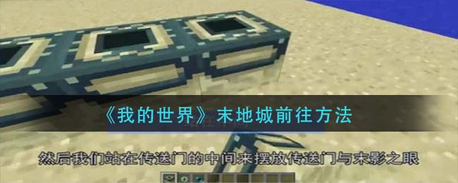 我的世界怎么去末地城
