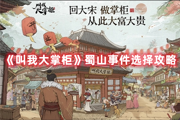 叫我大掌柜蜀山事件怎么选择