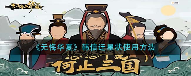 无悔华夏韩信迁星怎么用