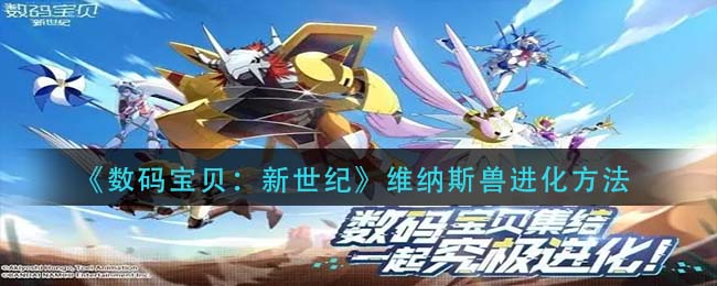 数码宝贝新世纪维纳斯兽怎么进化