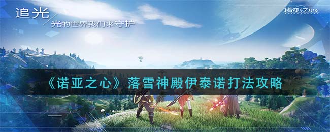 诺亚之心落雪神殿打法机制详解