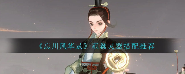 忘川风华录范蠡带什么灵器好