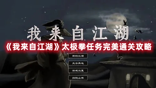 我来自江湖太极拳任务怎么完美过